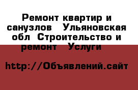 Ремонт квартир и санузлов - Ульяновская обл. Строительство и ремонт » Услуги   